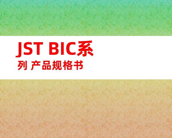 JST BIC系列 产品规格书
